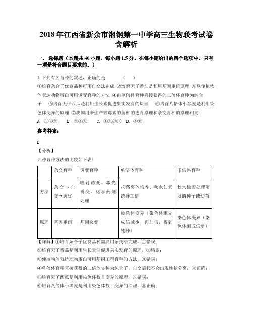 2018年江西省新余市湘钢第一中学高三生物联考试卷含解析