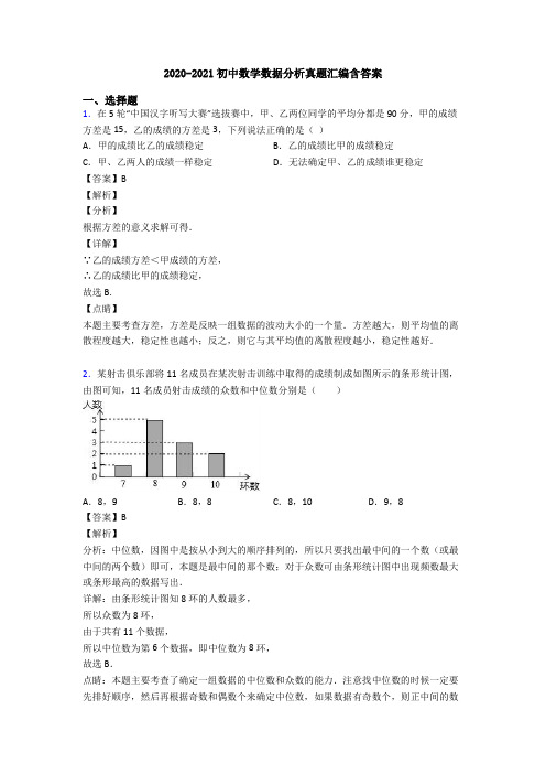 2020-2021初中数学数据分析真题汇编含答案