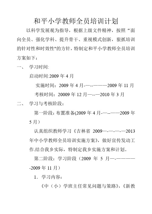 和平小学教师全员培训方案