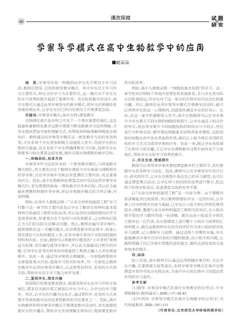 学案导学模式在高中生物教学中的应用