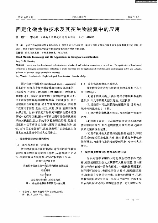 固定化微生物技术及其在生物脱氮中的应用