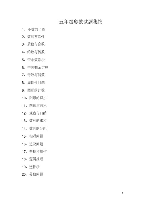 小学五年级奥数题分类集锦及答案