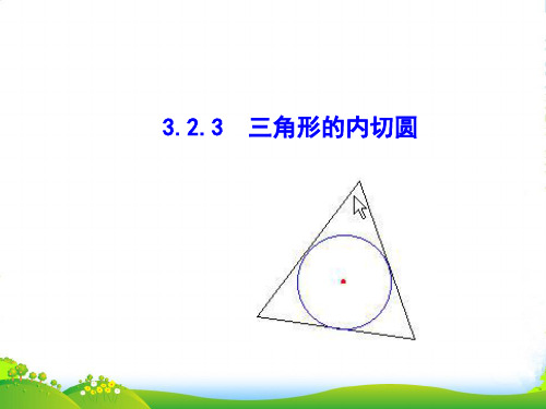 九年级数学下册第3章圆3.2点直线与圆的位置关系圆的切线3.2.3三角形的内切圆教学课件湘教版