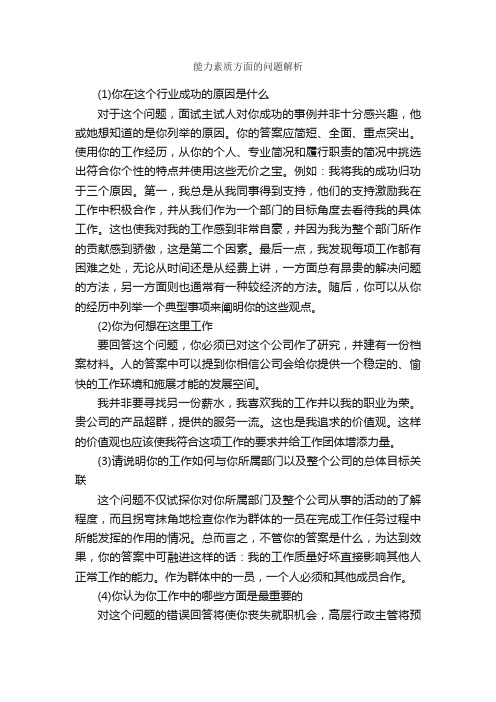 能力素质方面的问题解析_面试技巧