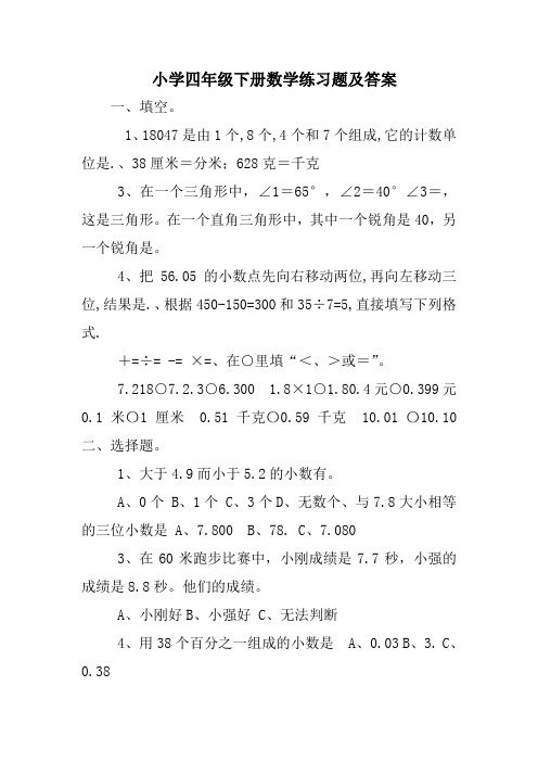 小学四年级下册数学练习题及答案