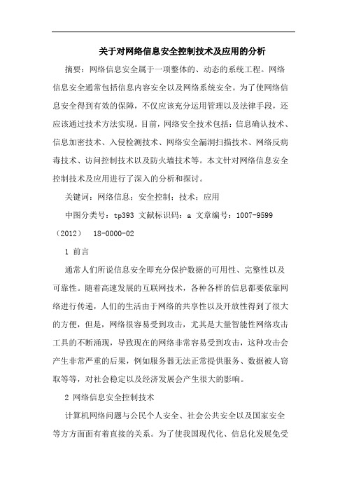 关于对网络信息安全控制技术及应用的分析