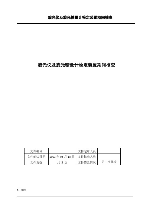 旋光仪及旋光糖量计检定装置期间核查