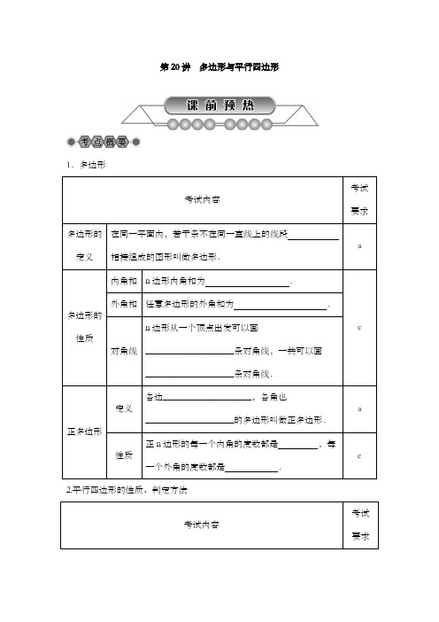 最新初中中考数学浙江省《第20讲多边形与平行四边形》总复习讲解精讲教学案