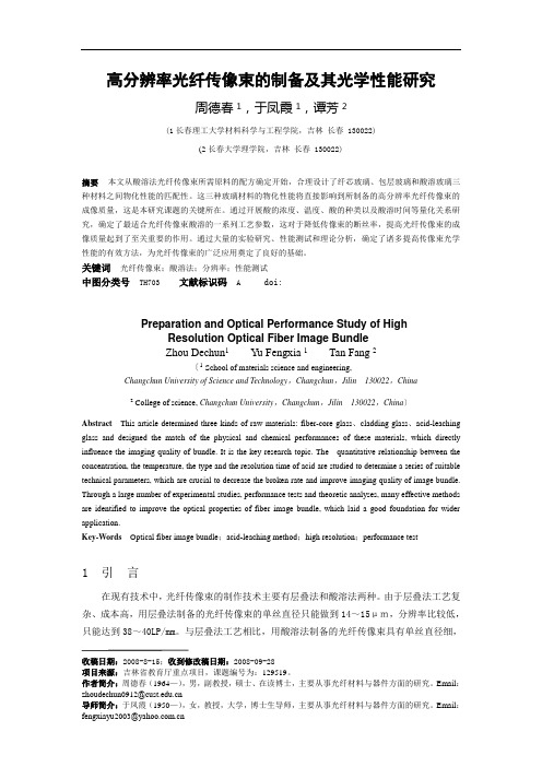 高分辨率光纤传像束的制备及其光学性能研究最综普通