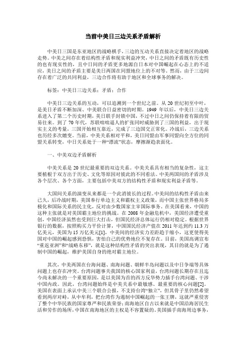 当前中美日三边关系矛盾解析