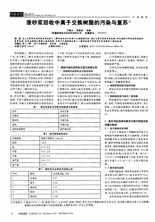 废砂浆回收中离子交换树脂的污染与复苏