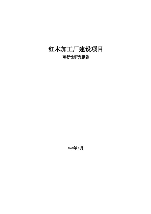 红木加工厂建设项目可行性研究报告