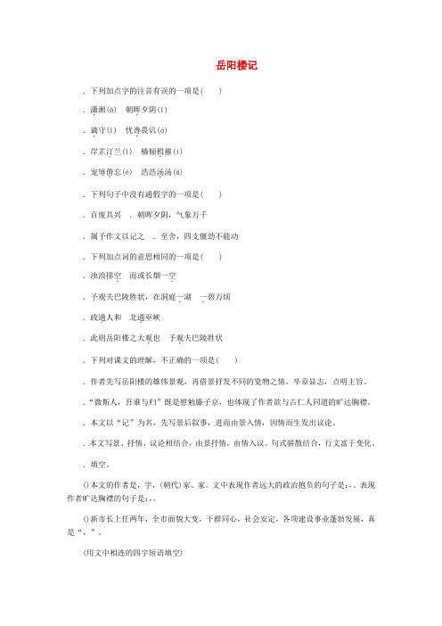 2018_2019学年九年级语文上册第三单元10岳阳楼记练习新人教版