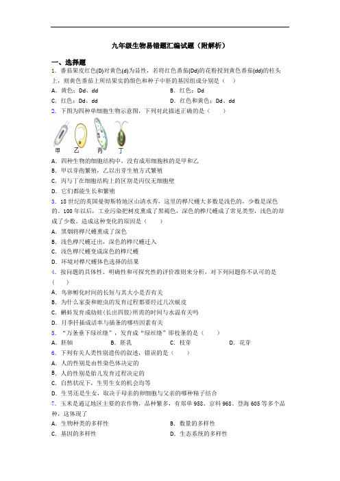 九年级生物易错题汇编试题(附解析)