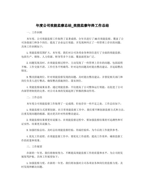 年度公司效能监察总结_效能监察年终工作总结