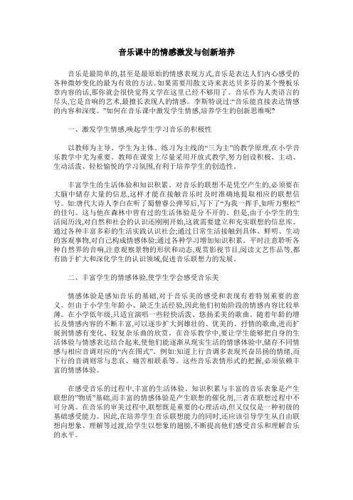 音乐课中的情感激发与创新培养