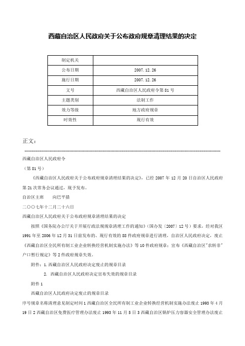 西藏自治区人民政府关于公布政府规章清理结果的决定-西藏自治区人民政府令第81号