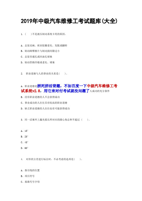 (完整版)2019年中级汽车维修工考试题库(大全),推荐文档