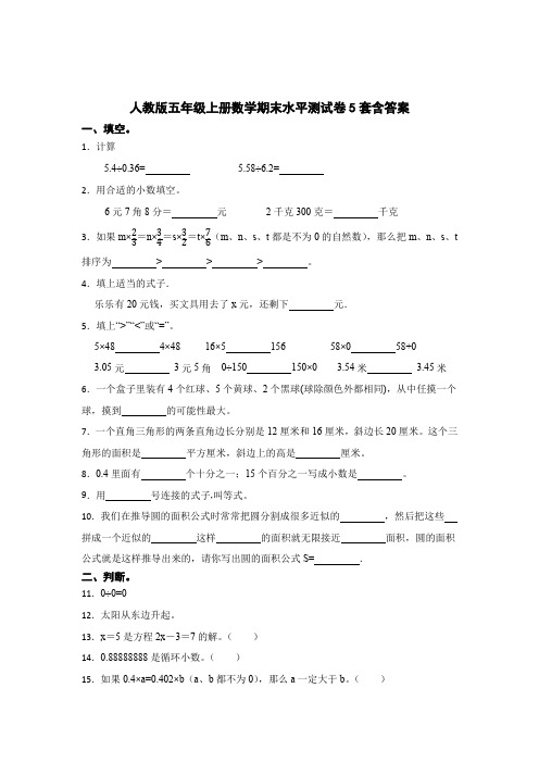 人教版五年级上册数学期末水平测试卷含参考答案精选5套