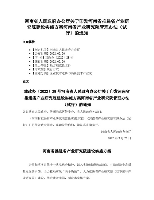 河南省人民政府办公厅关于印发河南省推进省产业研究院建设实施方案河南省产业研究院管理办法（试行）的通知