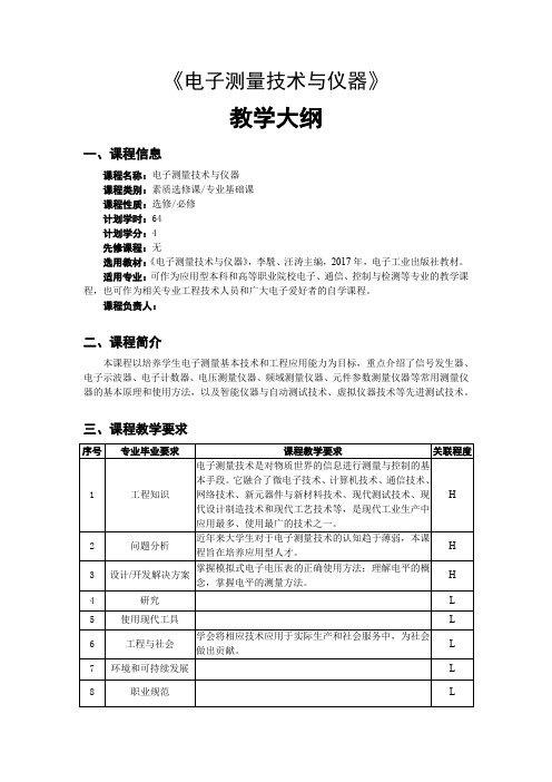 电子测量技术与仪器(第2版)-教学大纲