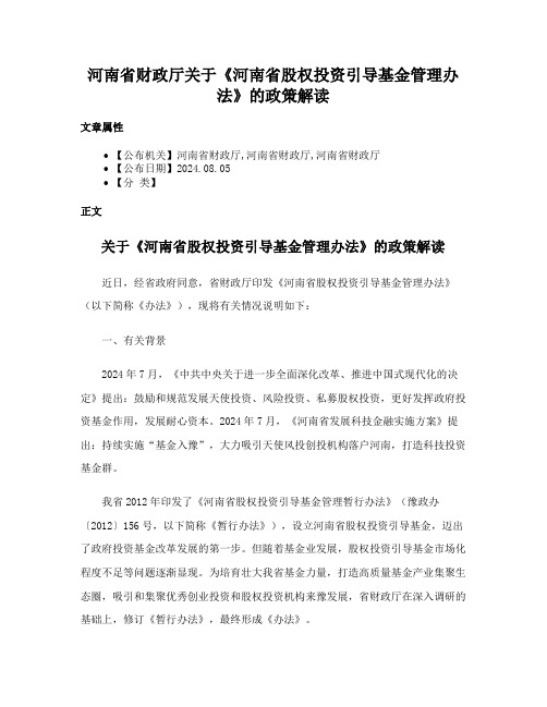 河南省财政厅关于《河南省股权投资引导基金管理办法》的政策解读