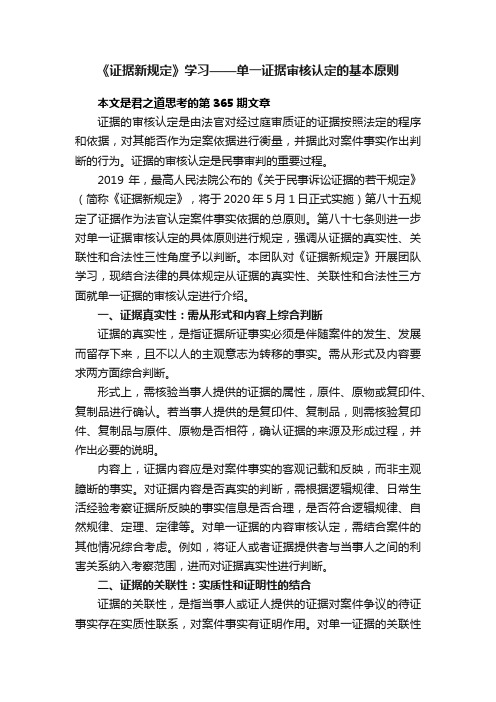 《证据新规定》学习——单一证据审核认定的基本原则