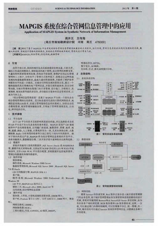MAPGIS系统在综合管网信息管理中的应用