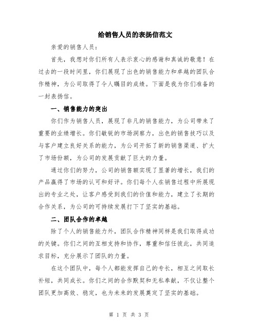 给销售人员的表扬信范文