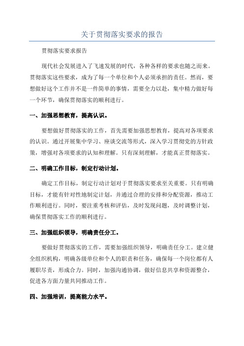 关于贯彻落实要求的报告