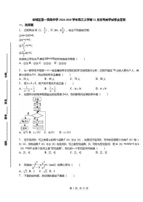 栾城区第一高级中学2018-2019学年高三上学期11月月考数学试卷含答案