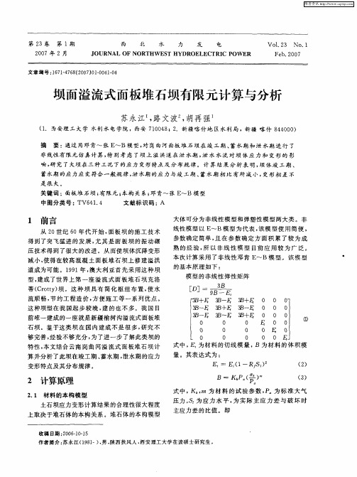 坝面溢流式面板堆石坝有限元计算与分析