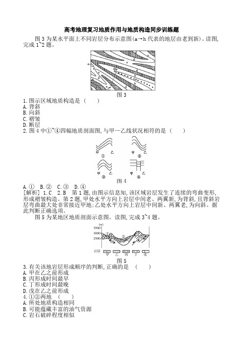 高考地理复习地质作用与地质构造同步训练题