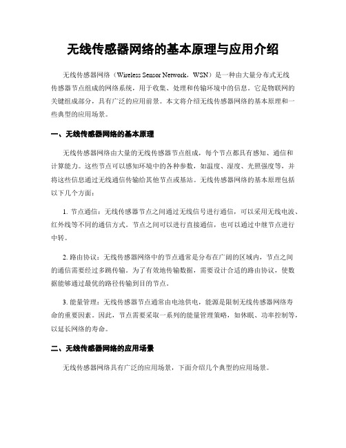 无线传感器网络的基本原理与应用介绍