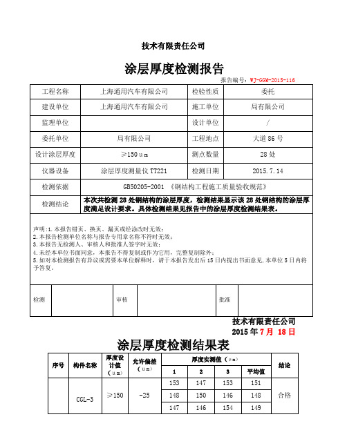 涂层厚度检测报告(钢结构验收所需资料)