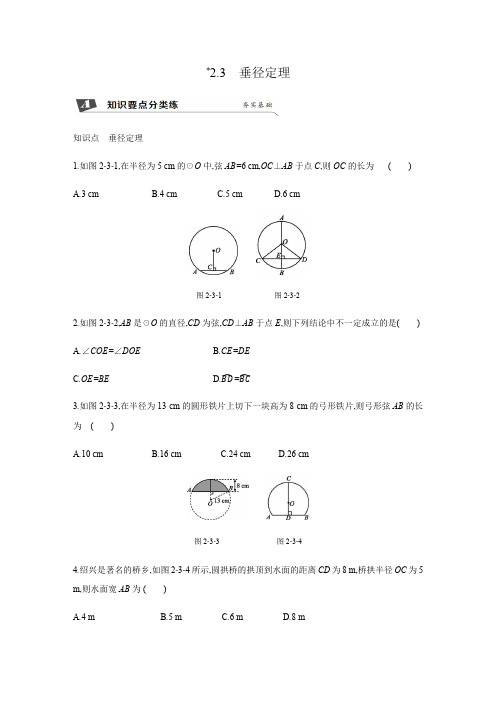 初中数学*2.3 垂径定理