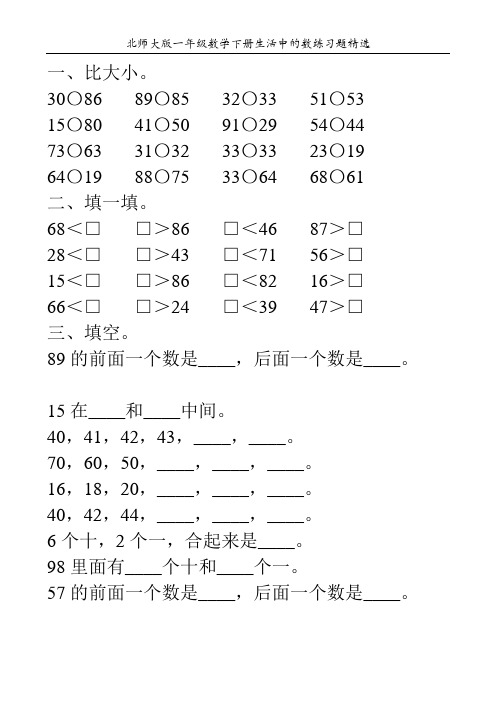 北师大版一年级数学下册生活中的数练习题精选174