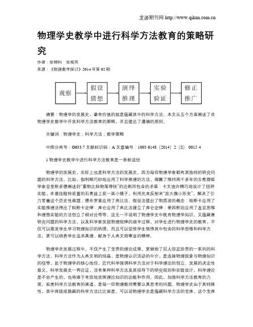 物理学史教学中进行科学方法教育的策略研究