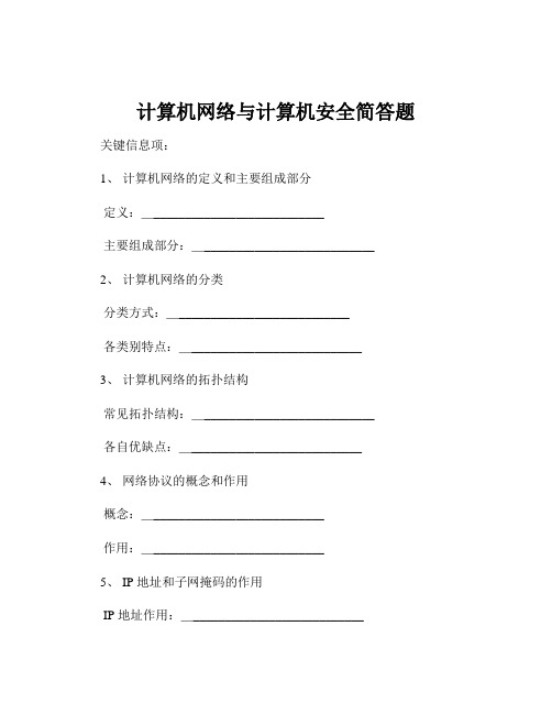 计算机网络与计算机安全简答题