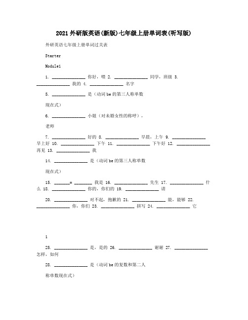 2021外研版英语(新版)七年级上册单词表(听写版)