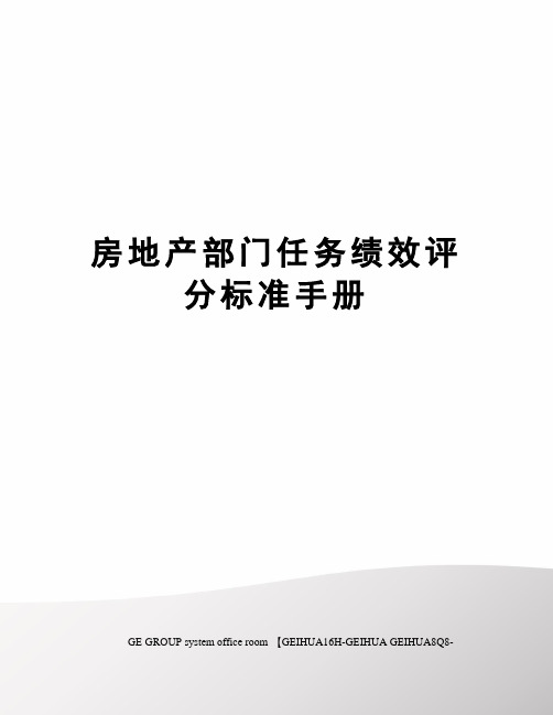 房地产部门任务绩效评分标准手册