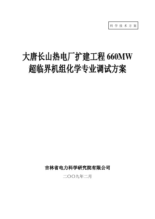 大唐长山热电厂扩建工程660MW超临界机组化学调试方案