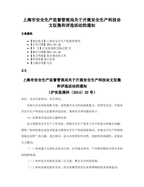 上海市安全生产监督管理局关于开展安全生产科技论文征集和评选活动的通知