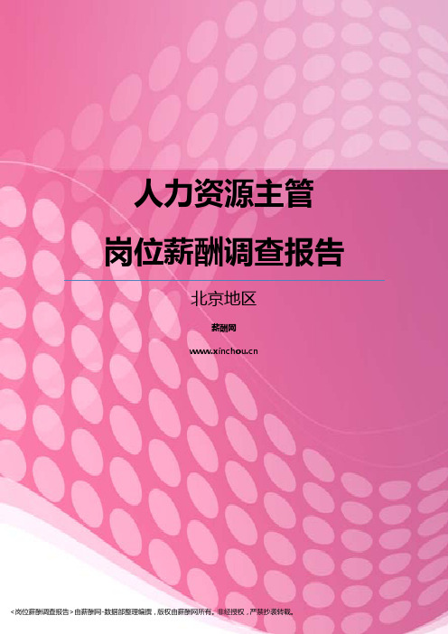 2017北京地区人力资源主管职位薪酬报告