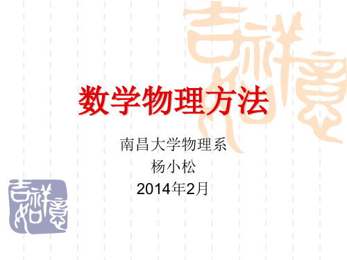 数学物理方法配套教案 第四版