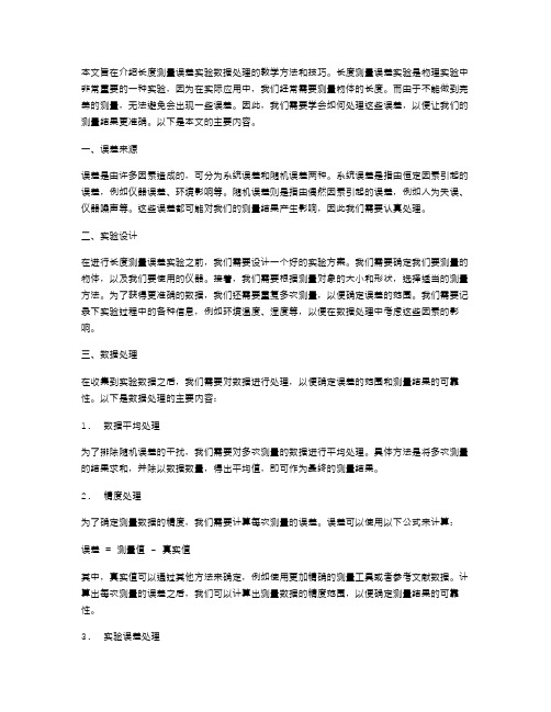 长度测量误差实验数据处理教案