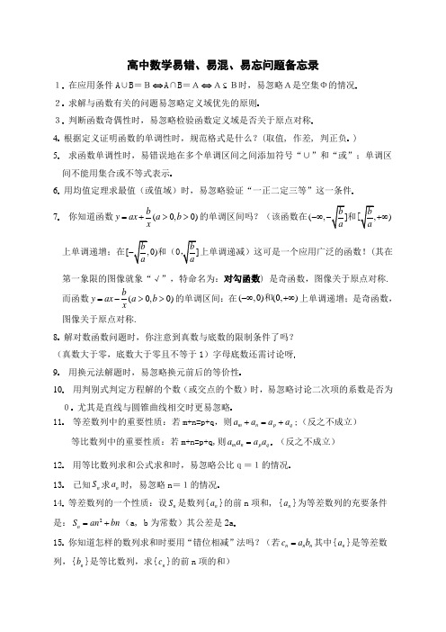 文科数学易错、易混、易忘问题备忘录