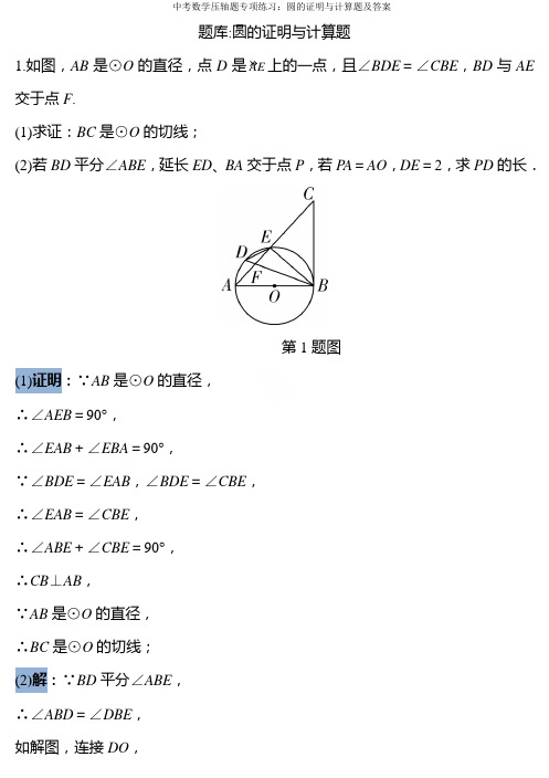 中考数学压轴题专项练习：圆的证明与计算题及答案