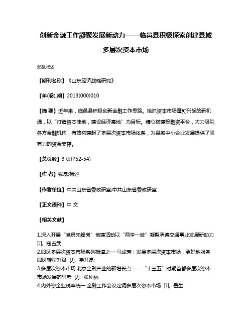 创新金融工作凝聚发展新动力——临邑县积极探索创建县域多层次资本市场