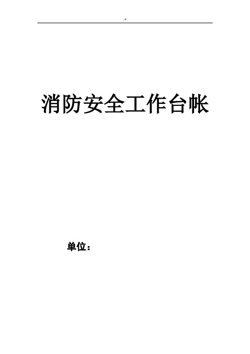 消防安全工作日历台帐